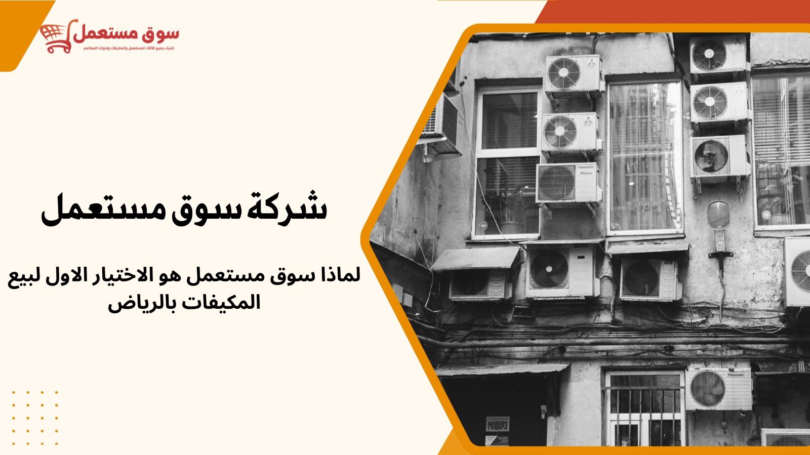 شراء مكيفات مستعملة بالرياض 24 ساعة