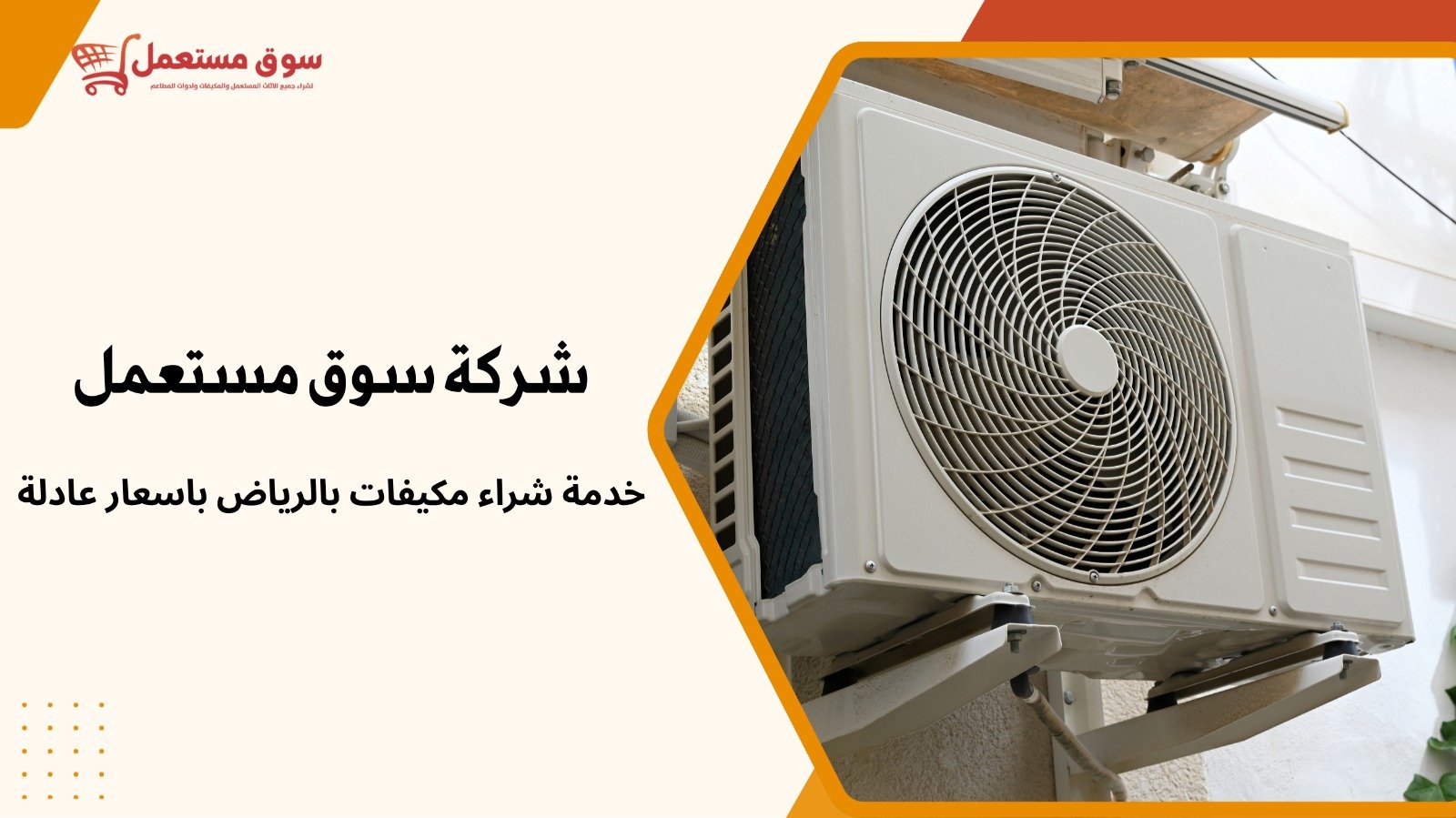 شراء مكيفات مستعملة بالرياض 24 ساعة