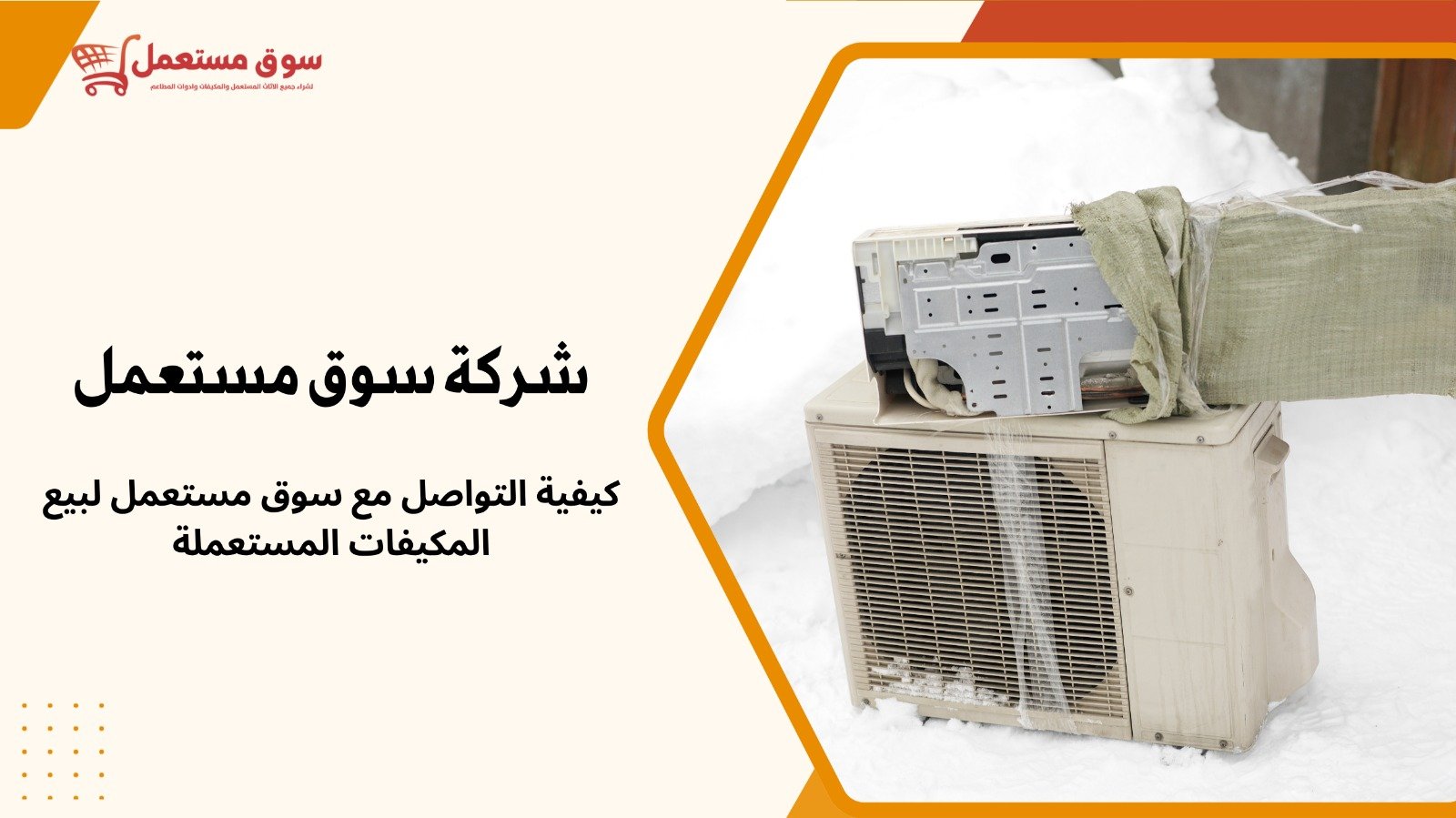 شراء مكيفات مستعملة بالرياض 24 ساعة