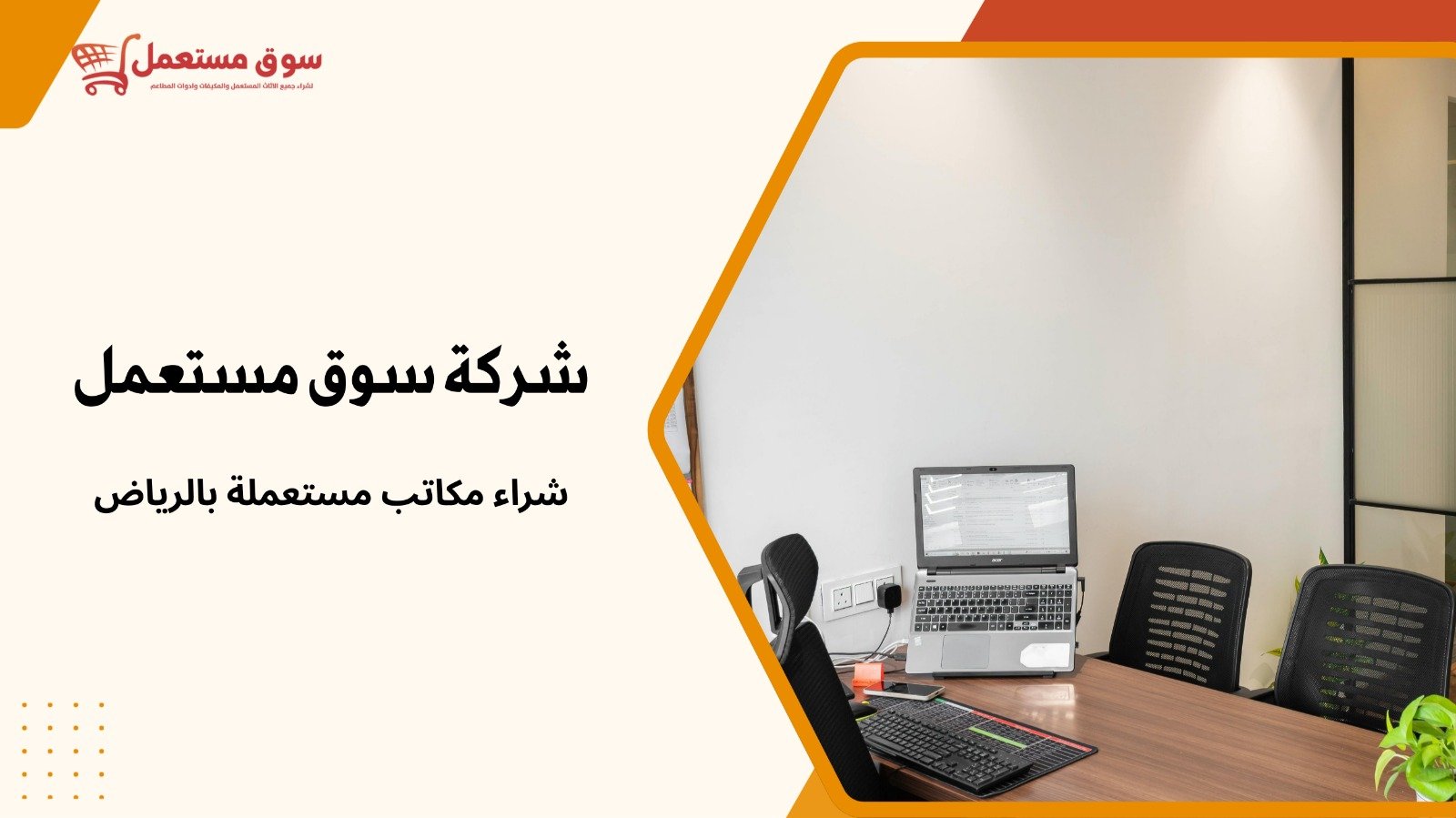 شراء اثاث مكتبي مستعمل بالرياض