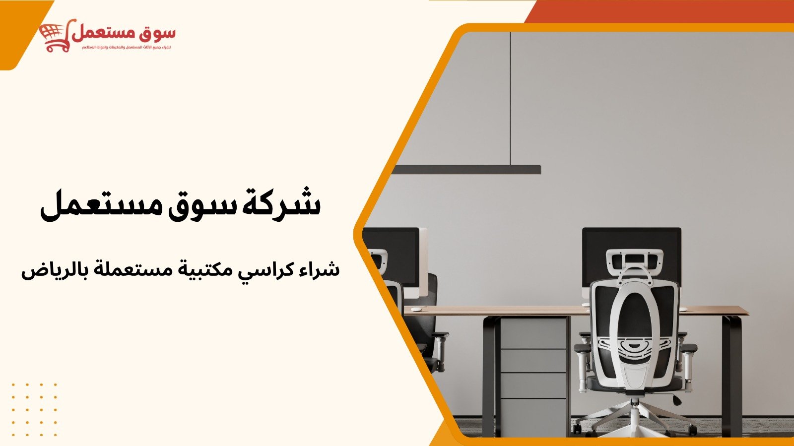 شراء اثاث مكتبي مستعمل بالرياض