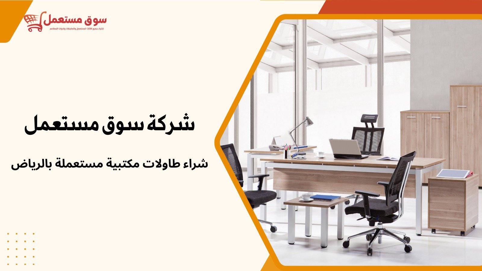 شراء اثاث مكتبي مستعمل بالرياض