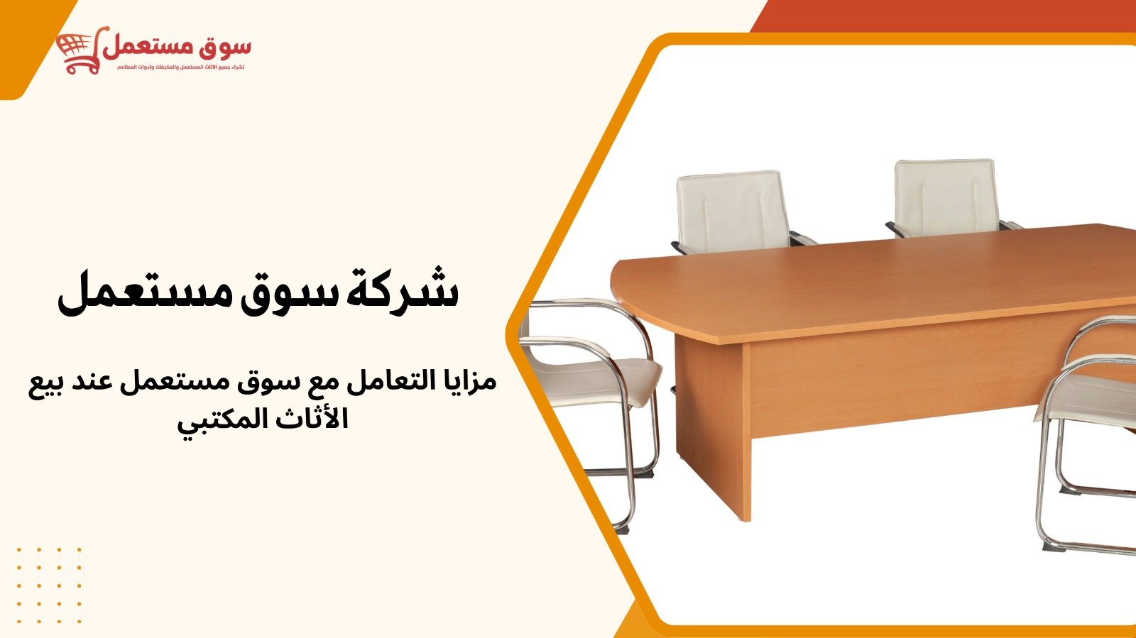 شراء الاثاث مكتبي مستعمل بالرياض