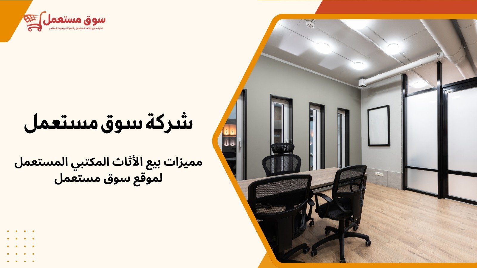 شراء الاثاث مكتبي مستعمل بالرياض