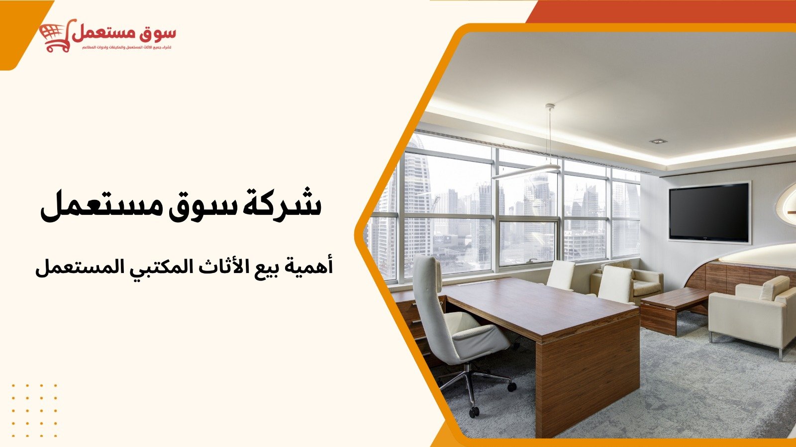 شراء الاثاث مكتبي مستعمل بالرياض