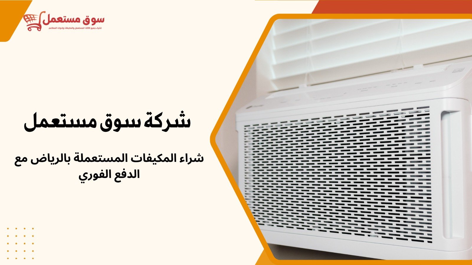شراء المكيفات مستعملة بالرياض 24 ساعة