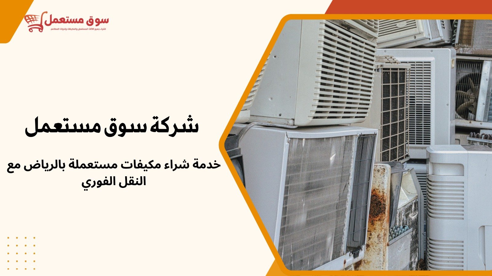 شراء المكيفات مستعملة بالرياض 24 ساعة