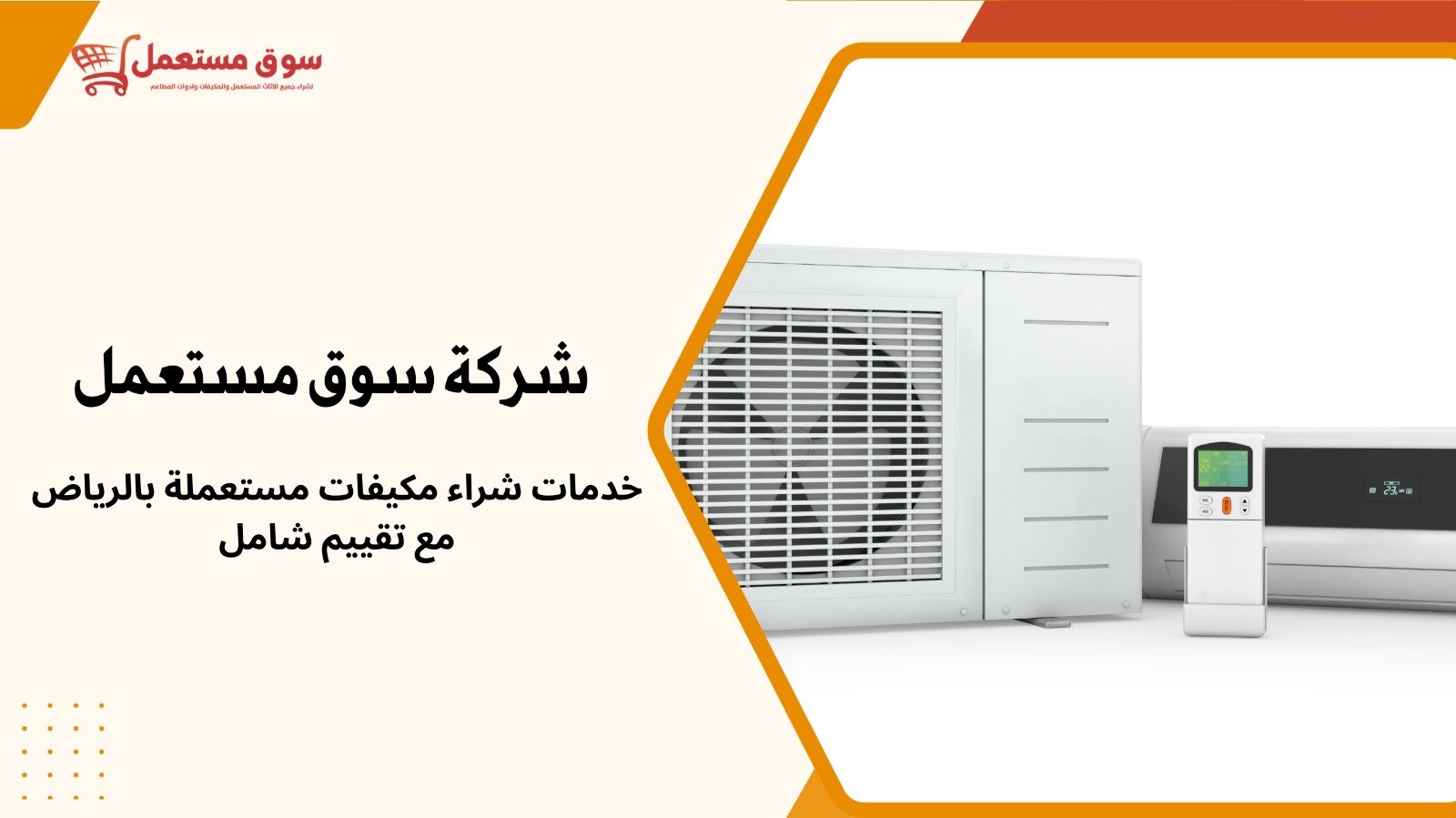 شراء المكيفات مستعملة بالرياض 24 ساعة