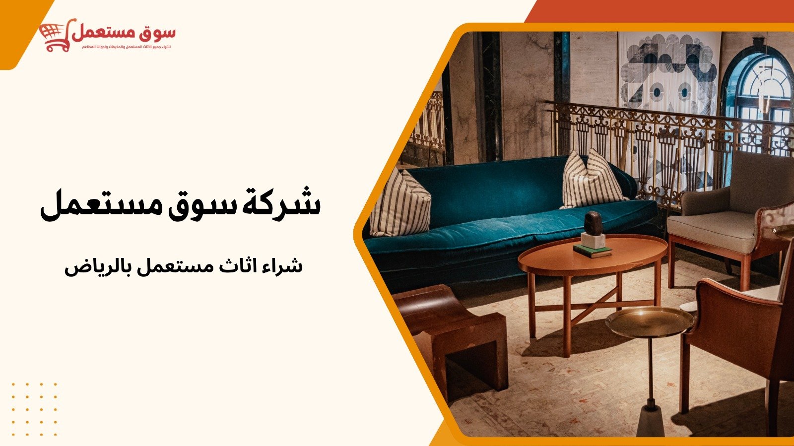 شراء اثاث قديم بالرياض