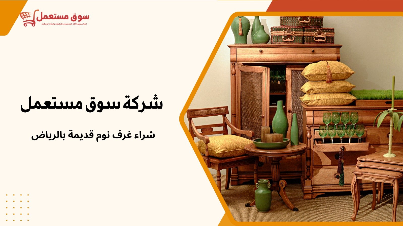 شراء اثاث قديم بالرياض