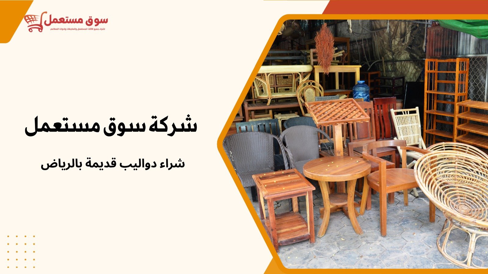 شراء اثاث قديم بالرياض