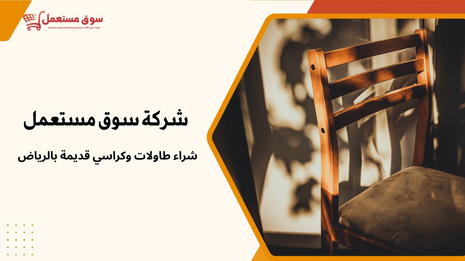 شراء اثاث قديم بالرياض