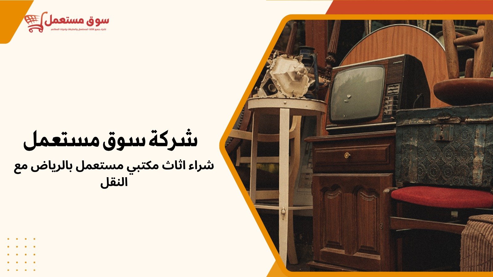 شراء اثاث مستعمل بالرياض مع النقل