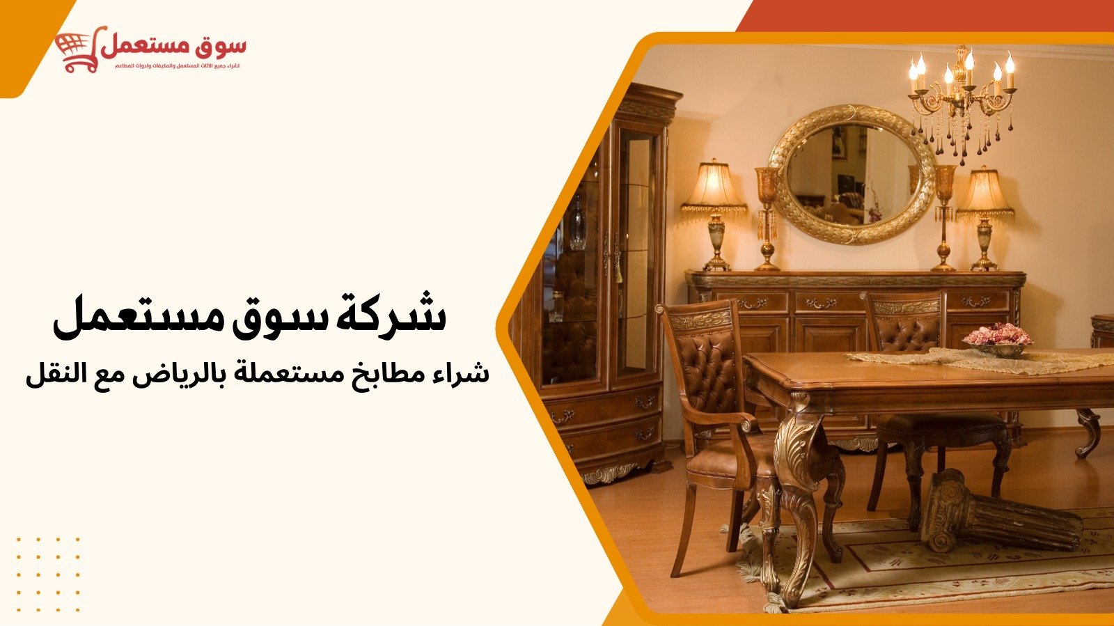 شراء اثاث مستعمل بالرياض مع النقل