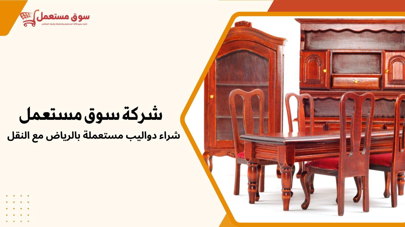 شراء اثاث مستعمل بالرياض مع النقل