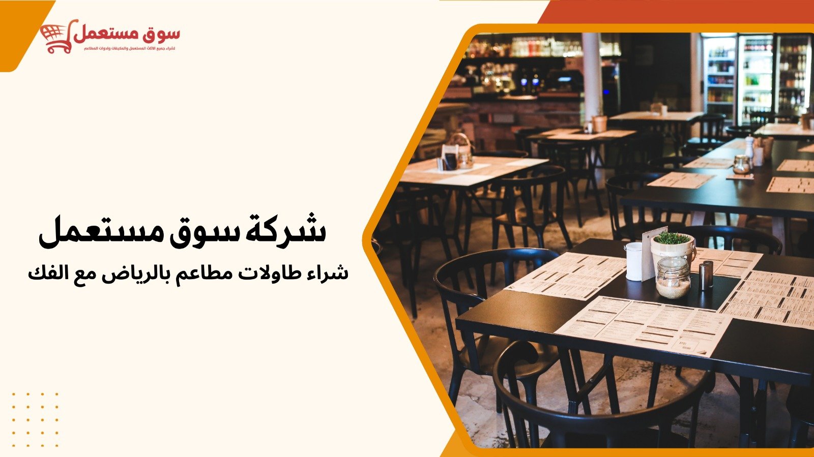 شراء طاولات المطاعم المستعملة بالرياض
