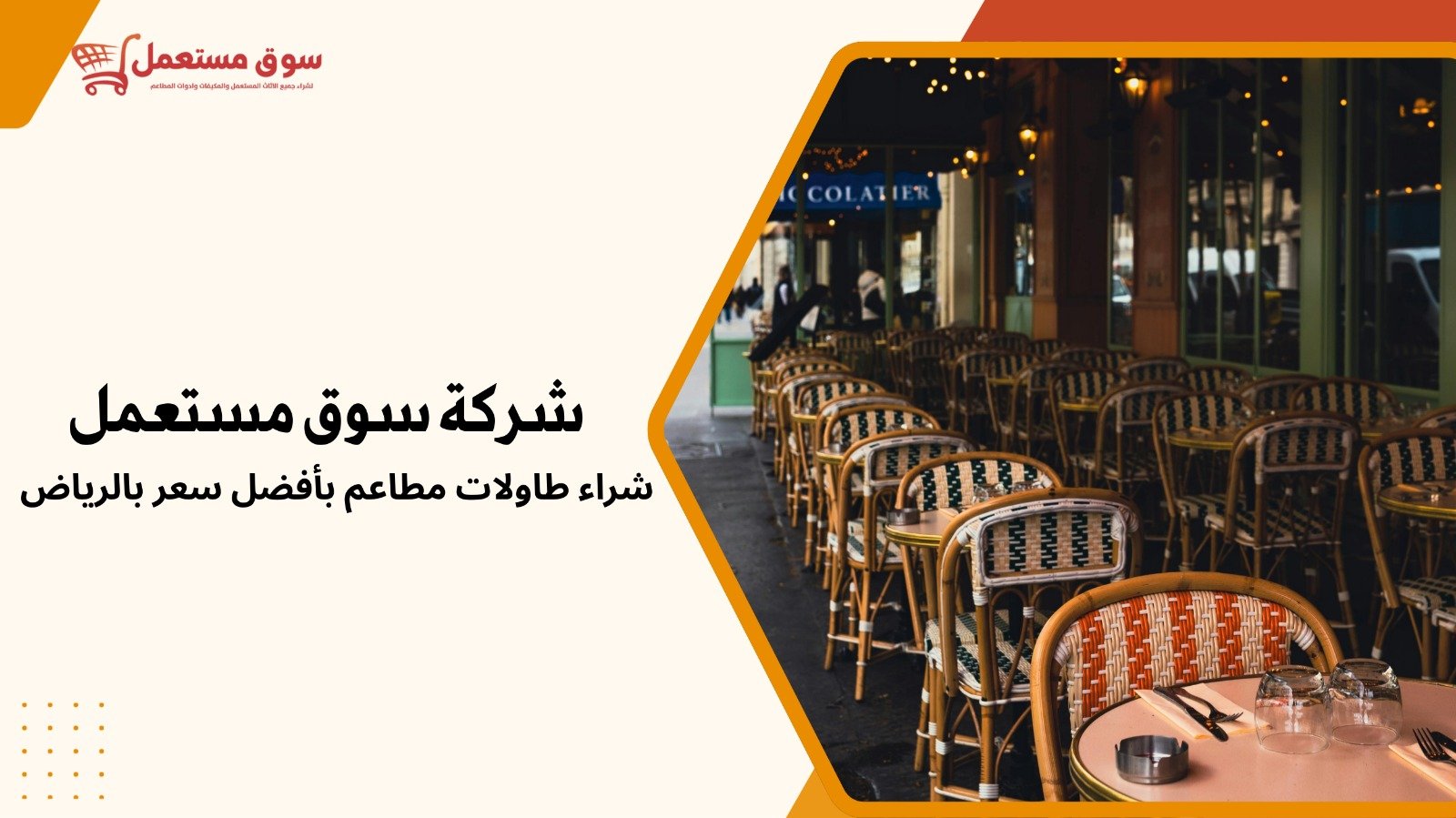 شراء طاولات المطاعم المستعملة بالرياض