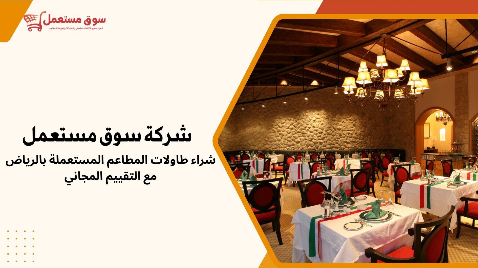 شراء طاولات المطاعم المستعملة بالرياض