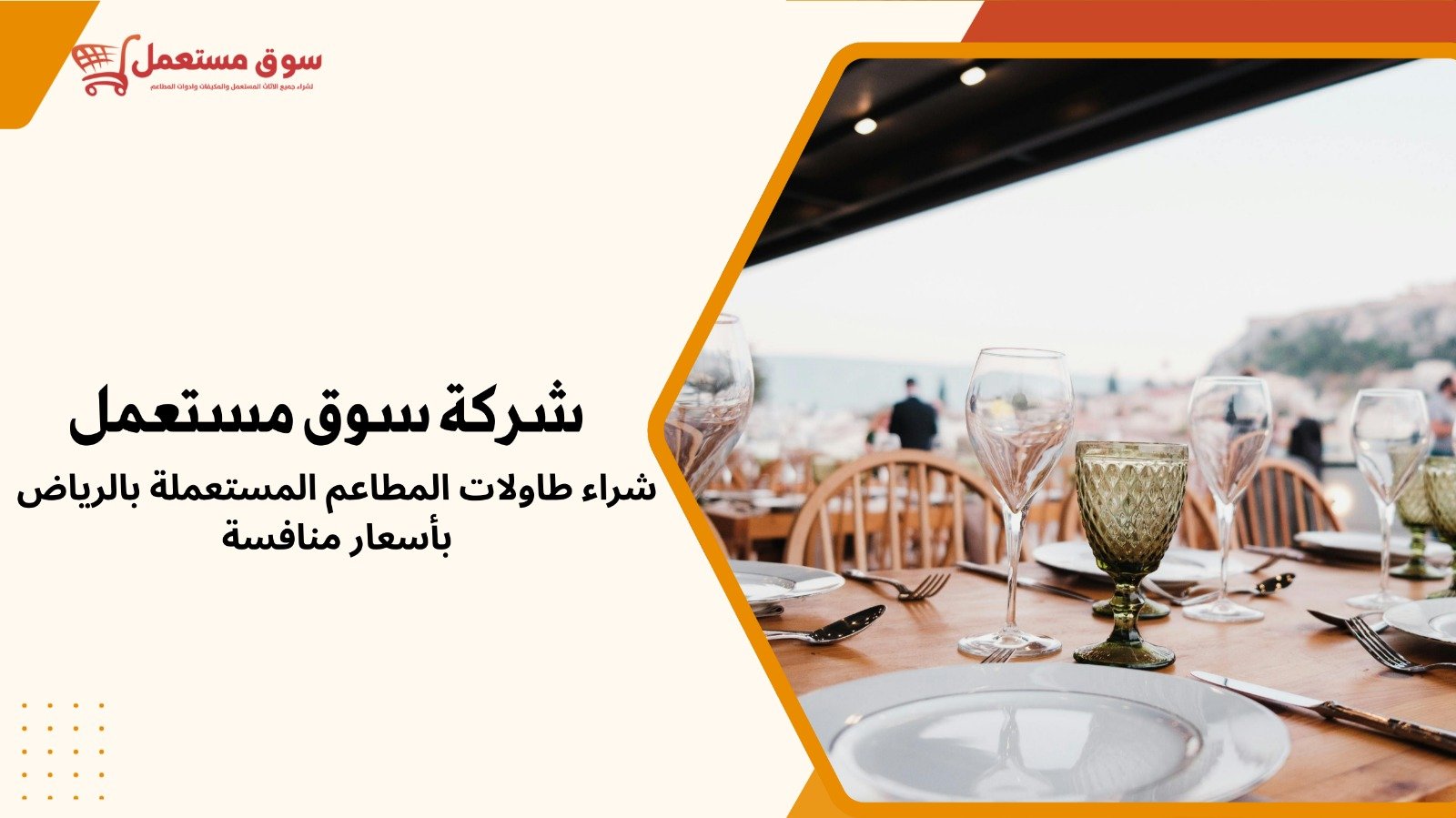 شراء طاولات المطاعم المستعملة بالرياض
