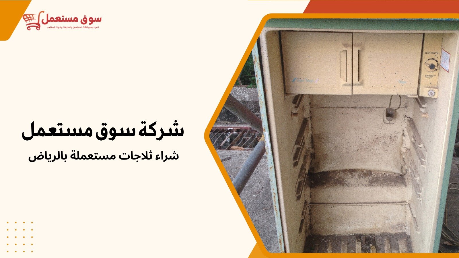 شراء اثاث مستعمل بالرياض باعلى سعر
