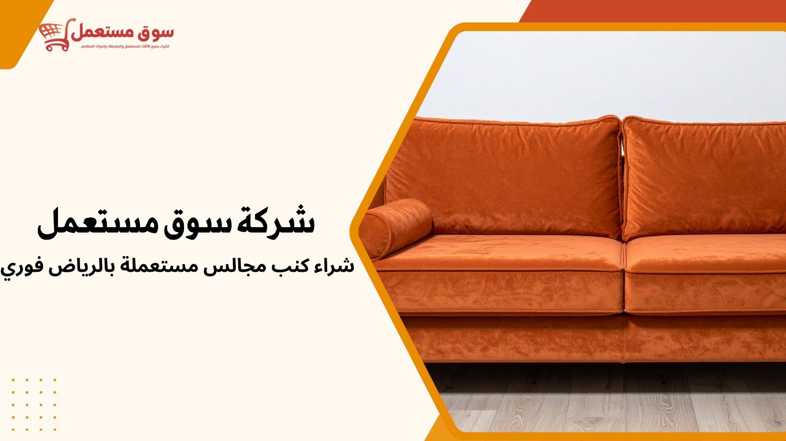 شراء اثاث مستعمل بالرياض فوري