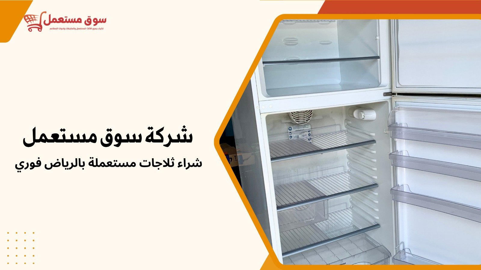 شراء اثاث مستعمل بالرياض فوري