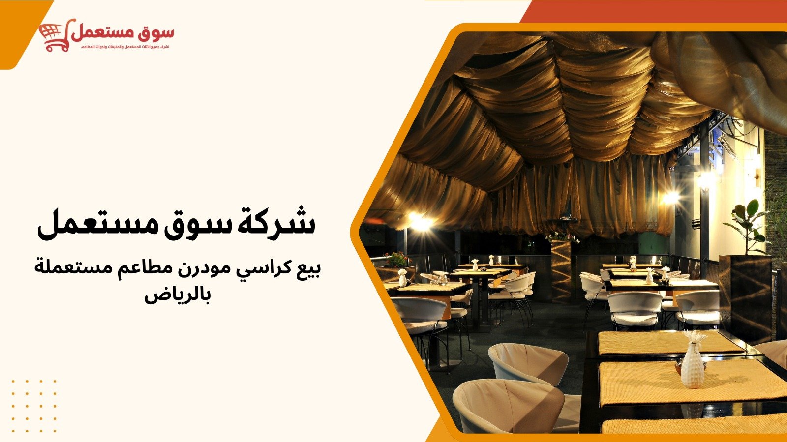 شراء كراسي مطاعم مستعملة بالرياض