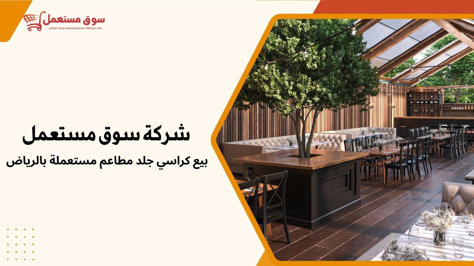 شراء كراسي مطاعم مستعملة بالرياض