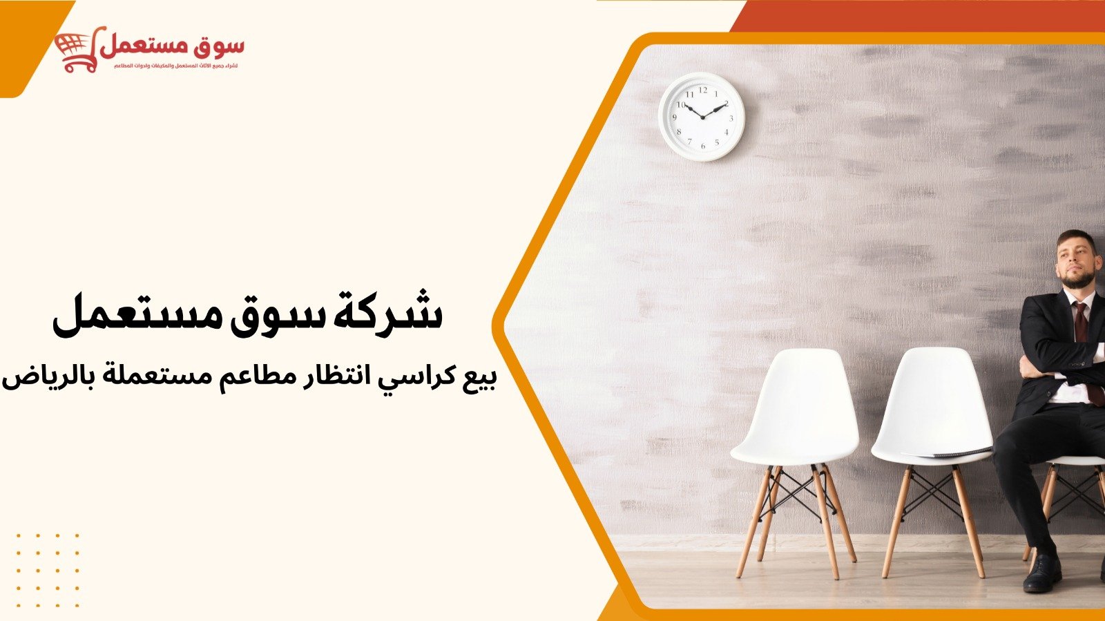شراء كراسي مطاعم مستعملة بالرياض