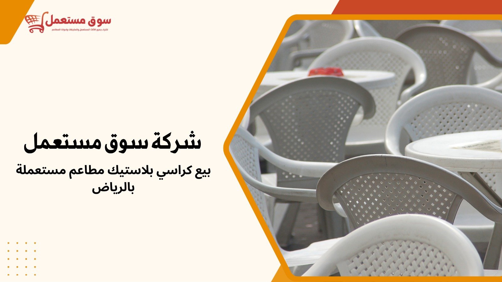 شراء كراسي مطاعم مستعملة بالرياض