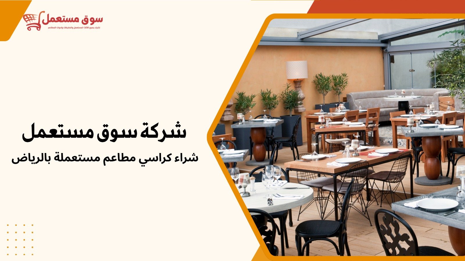 شراء كراسي مطاعم مستعملة بالرياض