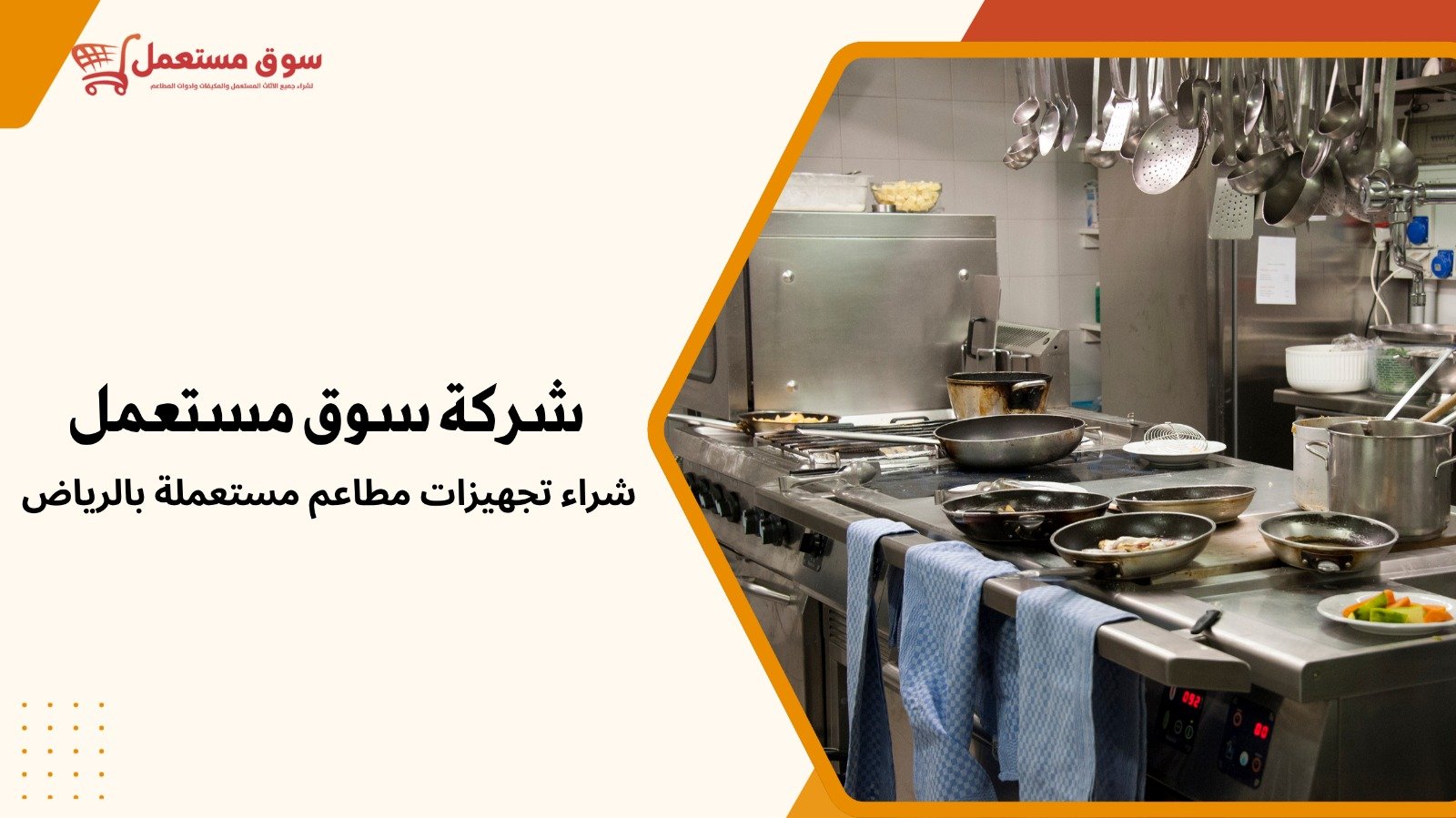 شراء تجهيزات مطاعم مستعملة بالرياض