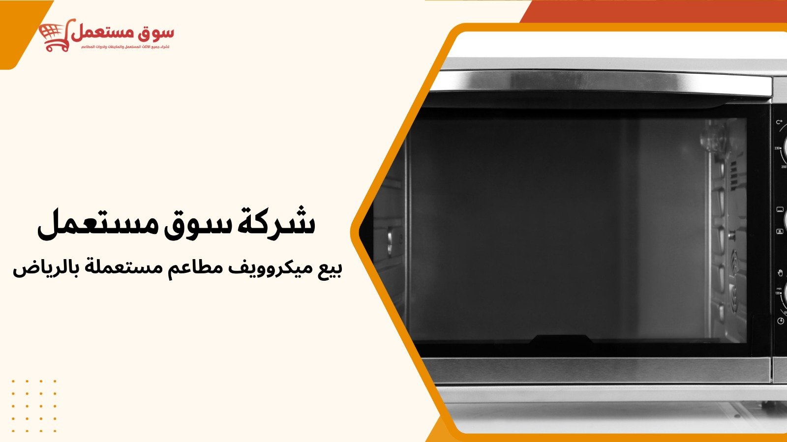 بيع ميكروويف مطاعم مستعملة بالرياض
