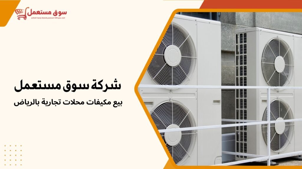 بيع مكيفات محلات تجارية بالرياض