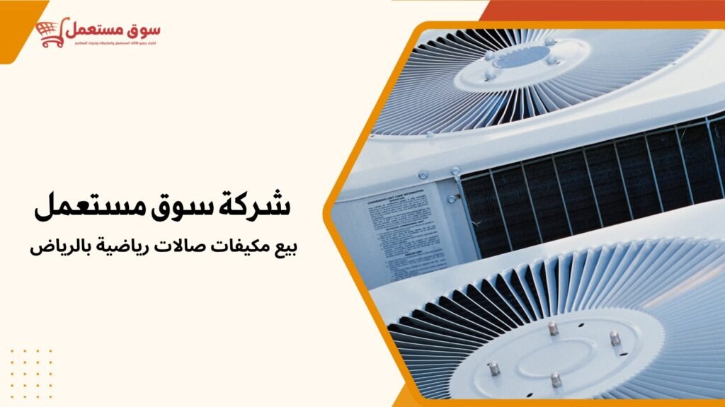 بيع مكيفات صالات رياضية بالرياض