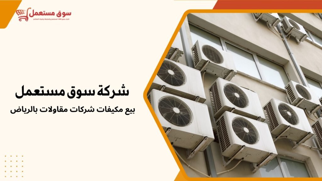 بيع مكيفات شركات كبرى بالرياض