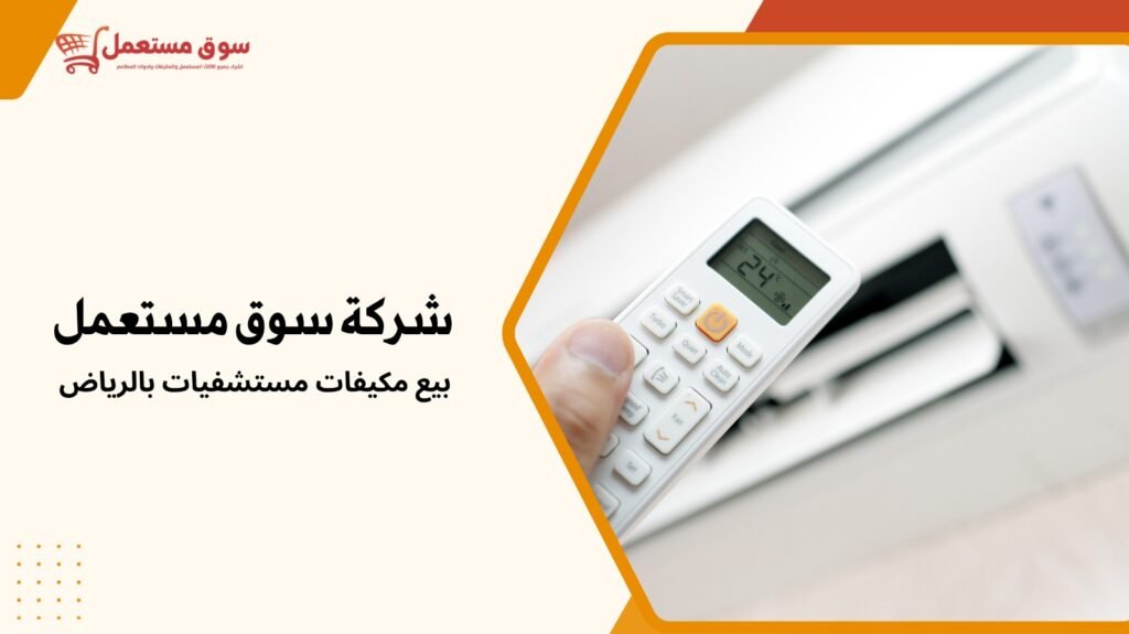 بيع مكيفات مستشفيات بالرياض