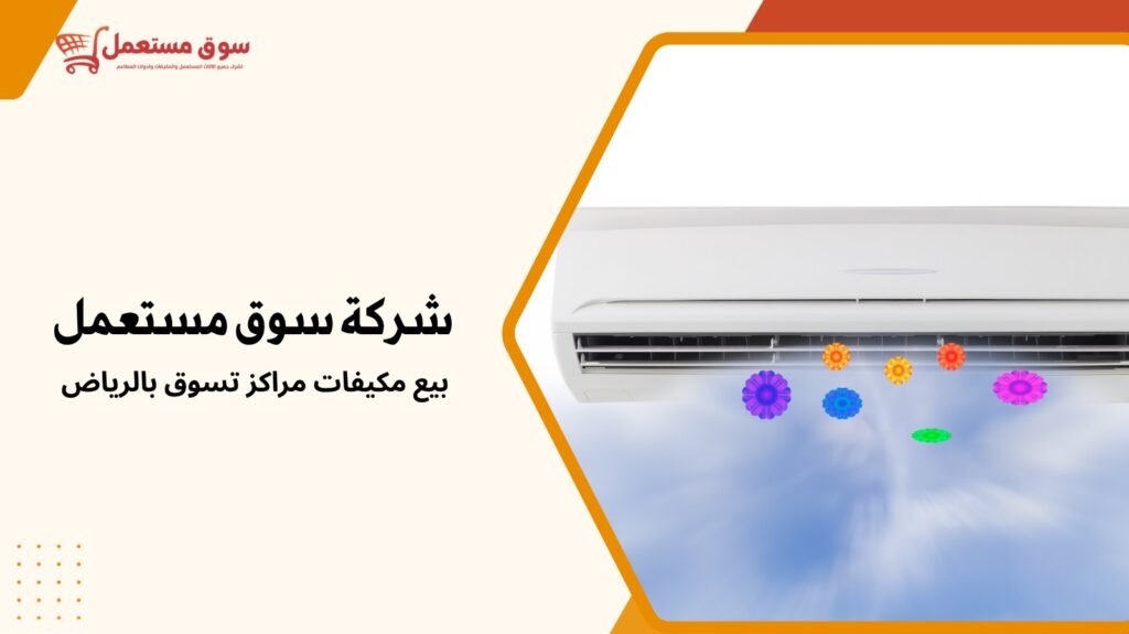بيع مكيفات مراكز تسوق بالرياض