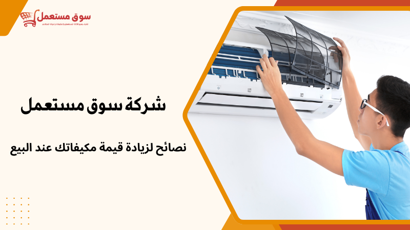 شراء مكيفات سبليت بالرياض