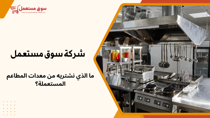 شراء معدات مطاعم مستعملة بالرياض