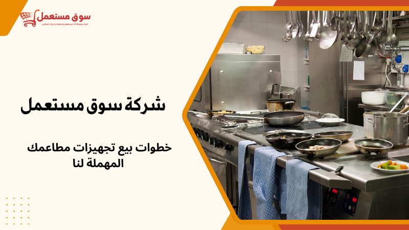 شراء معدات مطاعم مستعملة بالرياض