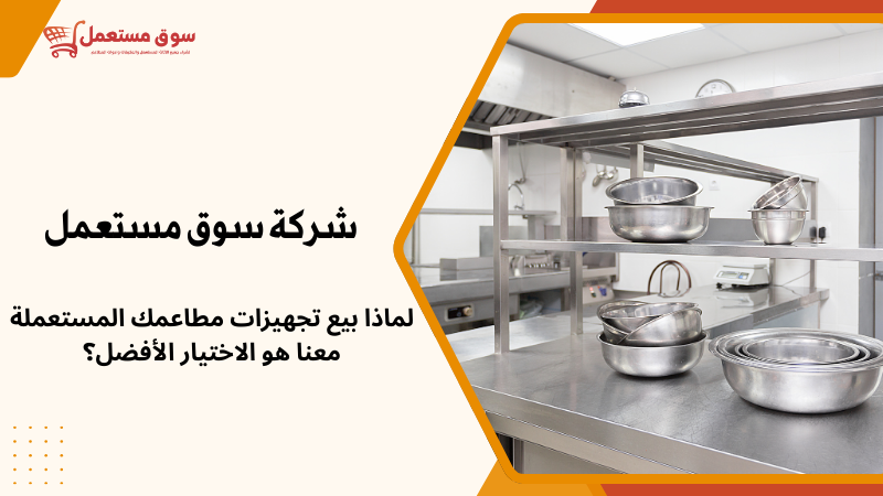 شراء معدات مطاعم مستعملة بالرياض