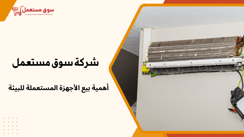 شراء مكيفات سبليت بالرياض