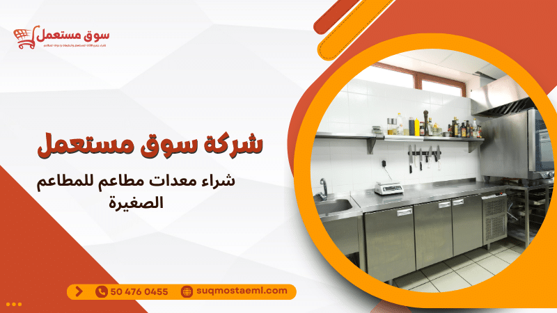 شراء معدات مطاعم للمطاعم الصغيرة