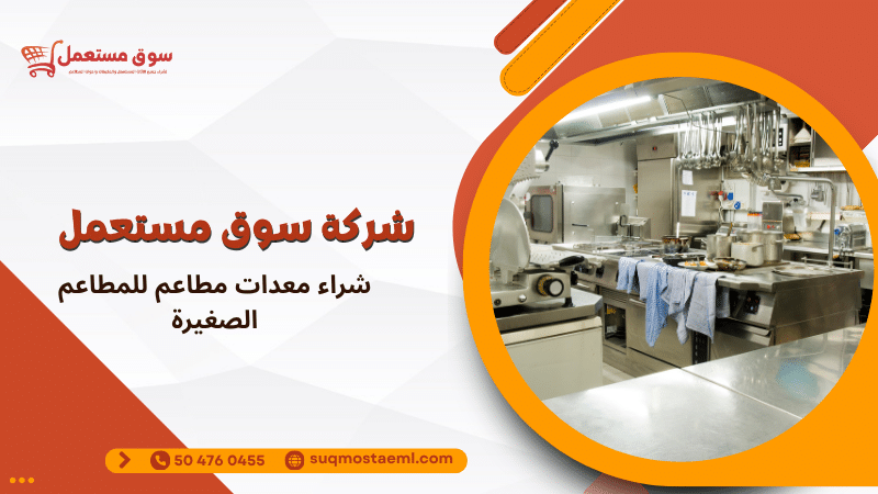 شراء معدات مطاعم للمطاعم الصغيرة