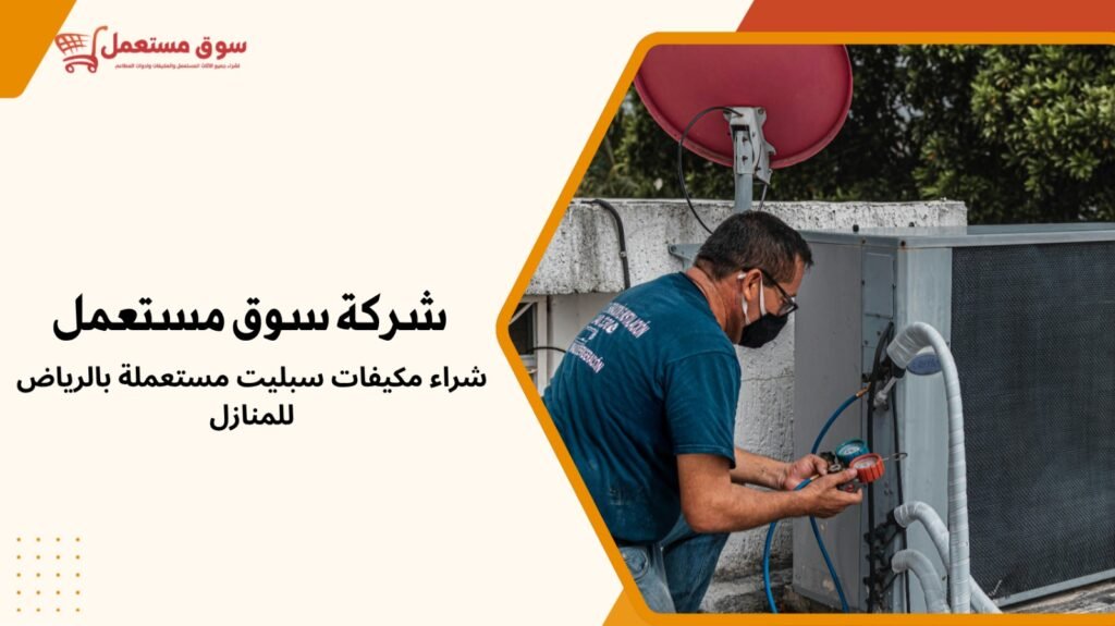 شراء مكيفات مستعملة بالرياض للمنازل