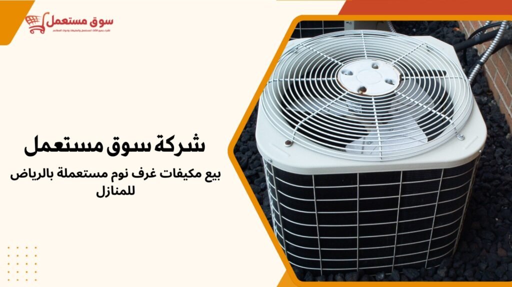 شراء مكيفات مستعملة بالرياض للمنازل