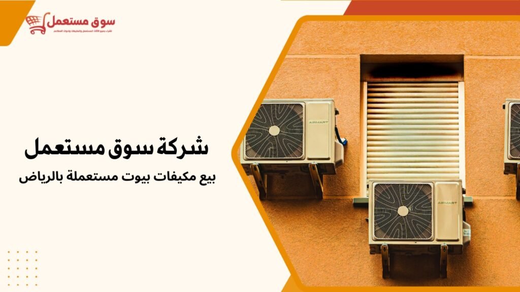 شراء مكيفات مستعملة بالرياض للمنازل