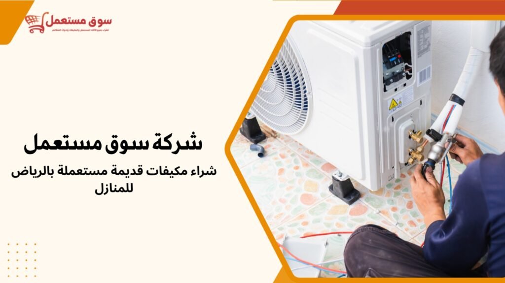 شراء مكيفات مستعملة بالرياض للمنازل