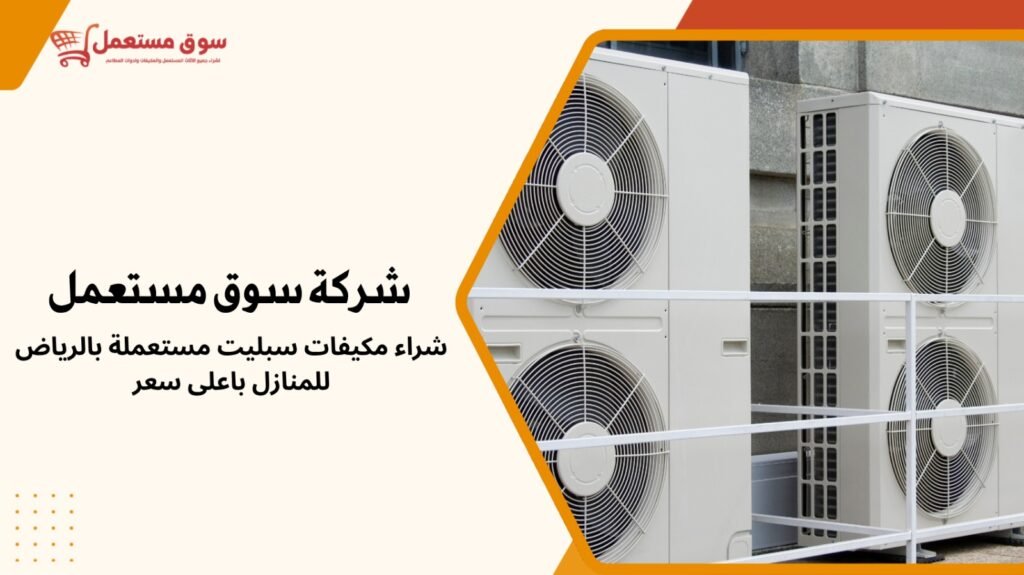 شراء مكيفات مستعملة بالرياض للمنازل